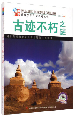 

爱科学学科学系列丛书：古迹不朽之谜