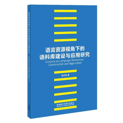 

语言资源视角下的语料库建设与应用研究