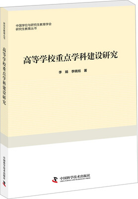 

高等学校重点学科建设研究
