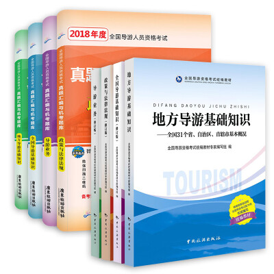 

官方正版2018全国导游人员资格考试教材导游证考试用书+历年真题 （套装共8本）