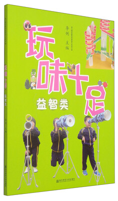 

幼儿园玩教具创意制作实用手册：玩味十足（益智类）