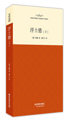 

浮士德/外国文学经典·名家名译（全译本 下）