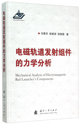 

电磁轨道发射组件的力学分析