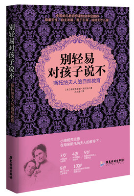 

别轻易对孩子说不：斯托纳夫人额自然教育