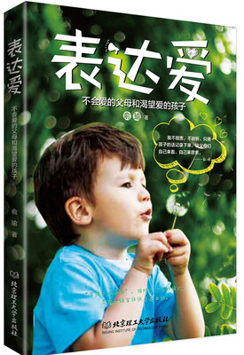 

表达爱：不会爱的父母和渴望爱的孩子