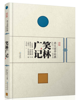 

崇文国学经典普及文库 笑林广记