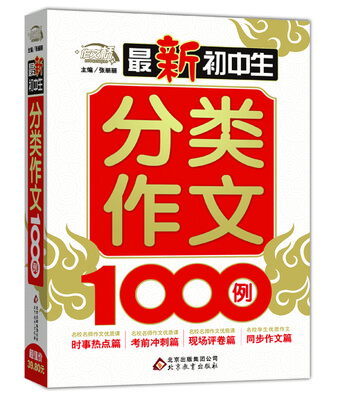 

最新初中生分类作文1000例/作文桥
