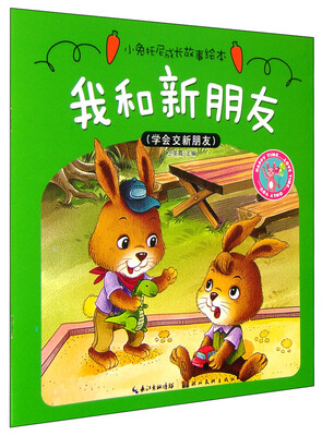 

小兔托尼成长故事绘本：我和新朋友