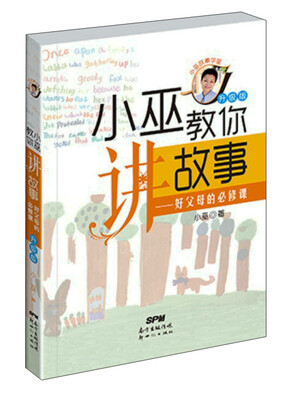 

小巫教你讲故事：好父母的必修课（升级版）