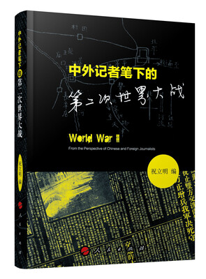 

中外记者笔下的第二次世界大战