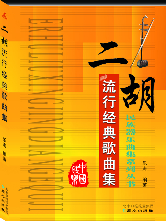 

二胡流行经典歌曲集