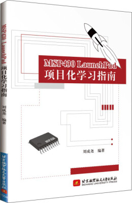 

MSP430 LaunchPad项目化学习指南