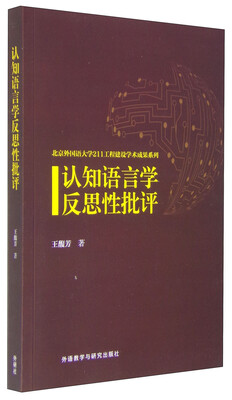 

认知语言学反思性批评