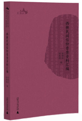 

西樵历史文化文献丛书 西樵民间信仰普查资料汇编