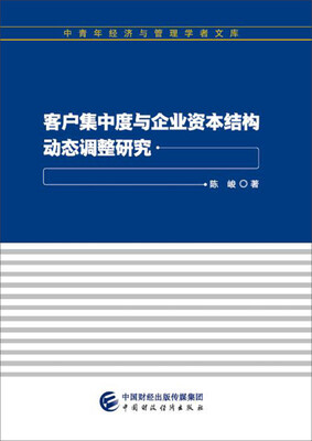 

客户集中度与企业资本结构动态调整研究