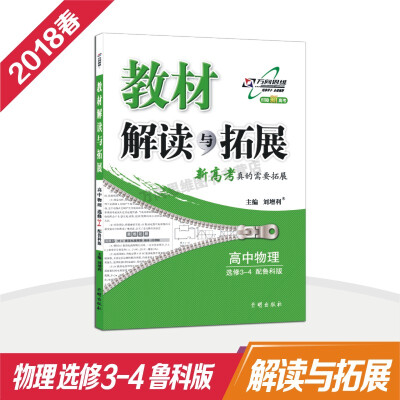 

高中拓展 18春 教材解读与拓展高中物理（选修3—4）—鲁科版