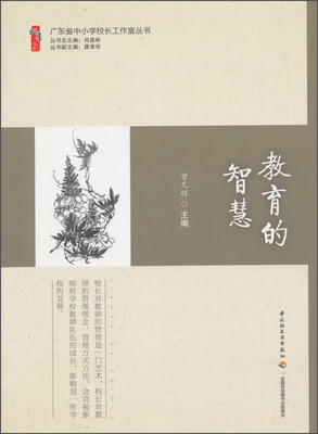 

广东省中小学校长工作室丛书：教育的智慧