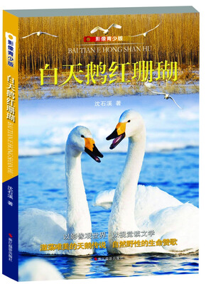 

白天鹅红珊瑚：影像青少版