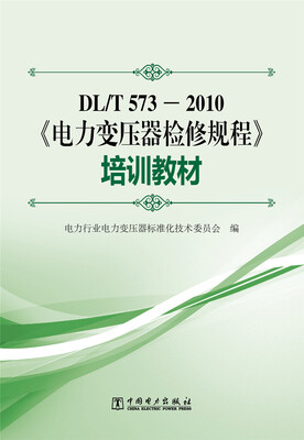 

DL/T5732010 电力变压器检修导则 培训教材