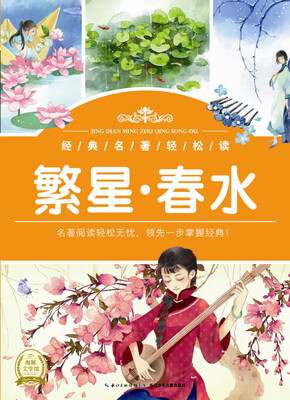 

经典名著轻松读：繁星·春水
