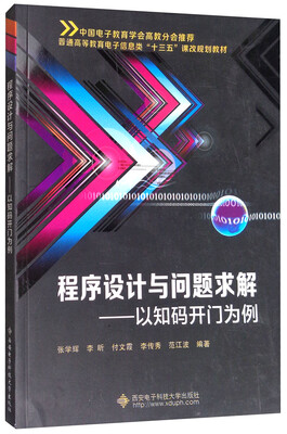 

程序设计与问题求解以知码开门为例/普通高等教育电子信息类“十三五”课改规划教材
