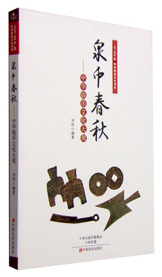 

上下五千年中华传统文化书系 泉币春秋：中华钱币文化大观