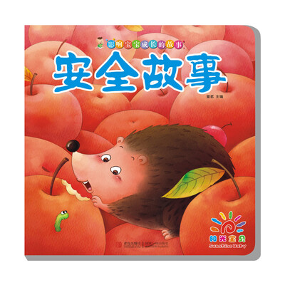 

阳光宝贝 影响宝宝成长的故事：安全故事