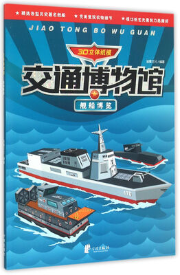 

舰船博览/交通博物馆