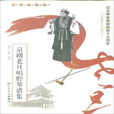 

名派名家名段歌唱系列：京剧老旦唱腔琴谱集（纪念李多奎诞辰百十五周年1898-2013）
