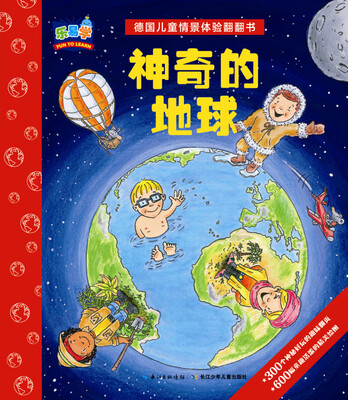 

德国儿童情景体验翻翻书：神奇的地球