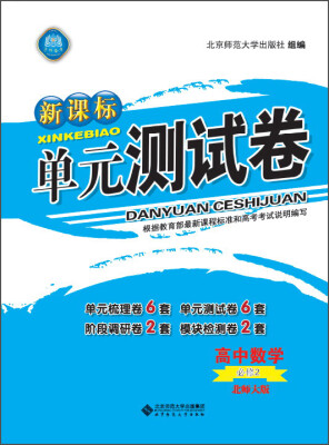 

新课标单元测试卷 高中数学（必修2 北师大版）