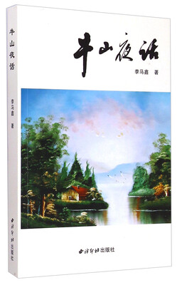 

牛山夜话