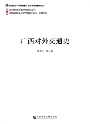 

西南边疆历史与现状综合研究项目·研究系列广西对外交通史