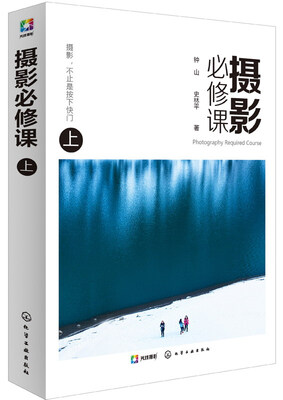 

摄影必修课（上）[Photography Required Course