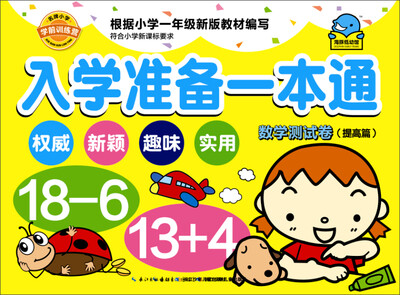 

入学准备一本通：数学测试卷（提高篇）