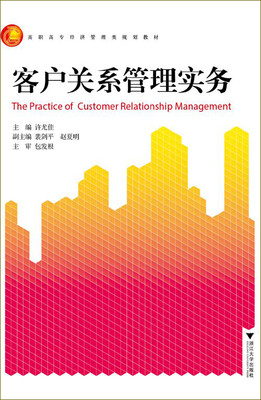 

客户关系管理实务/高职高专经济管理类规划教材
