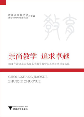 

崇尚教学 追求卓越/2014年浙江省国家级高等教育教学成果奖获奖项目汇编