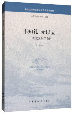 

不知礼无以立：礼仪文明伴我行/中华优秀传统文化大众化系列读物