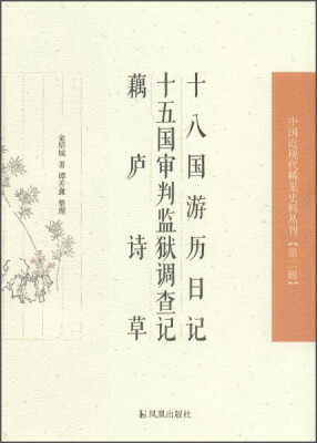 

中国近现代稀见史料丛刊（第二辑）：十八国游历日记 十五国审判监狱调查记 藕庐诗草