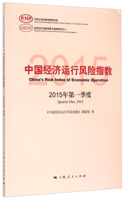 

中国经济运行风险指数：2015年第一季度