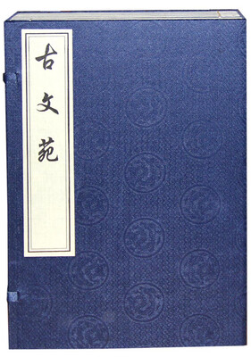 

古文苑（一函共五册）