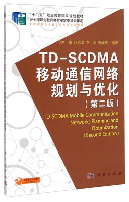 

TD-SCDMA移动通信网络规划与优化第2版/全国高职高专通信类专业规划教材
