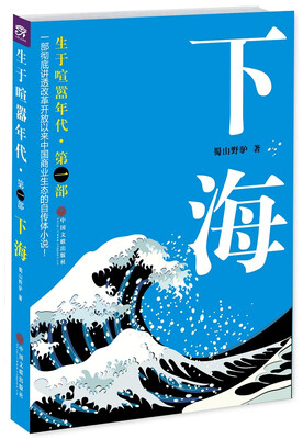 

生于喧嚣年代.第1部：下海