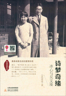 

诗梦奇缘：冰心与吴文藻