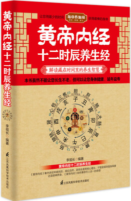 

黄帝内经十二时辰养生经