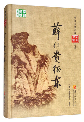

薛仁贵征东/华夏古典小说阅读分类大系