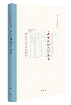 

《二十四诗品》讲记