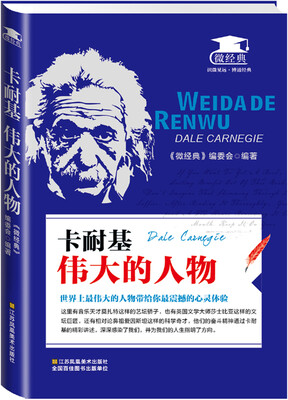 

卡耐基：伟大的人物