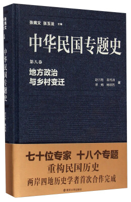 

中华民国专题史·第八卷：地方政治与乡村变迁