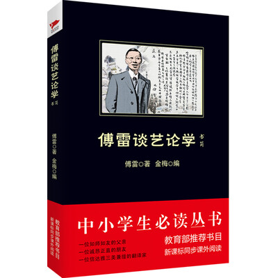

傅雷谈艺论学书简/中小学生必读丛书·教育部推荐新课标同步课外阅读